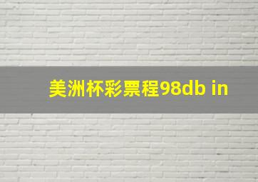 美洲杯彩票程98db in